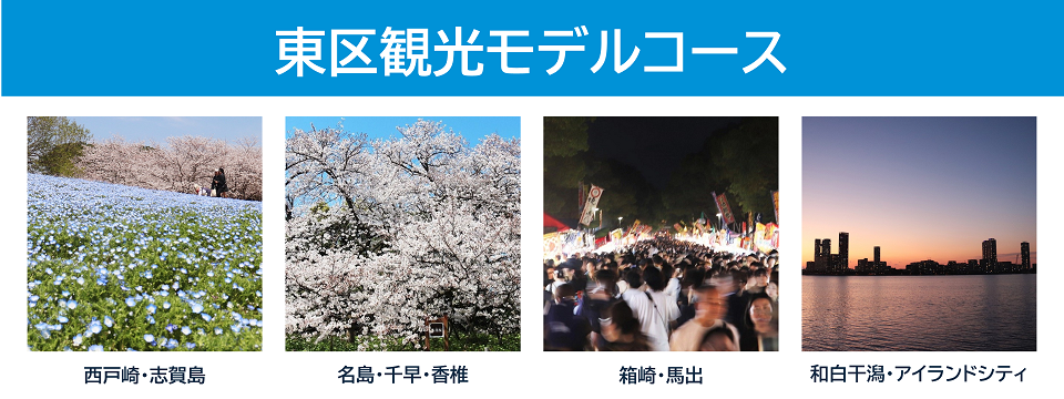 東区観光モデルコース