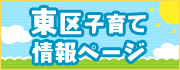 東区子育て情報ページ