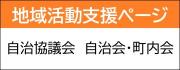 地域活動支援ページ