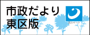 市政だより東区版