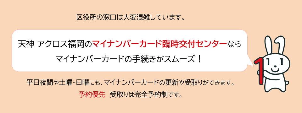 福岡市マイナンバーカード臨時交付センター