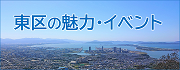 東区の魅力