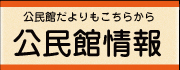 公民館情報