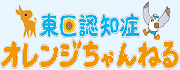 東区認知症オレンジちゃんねる