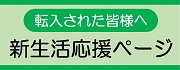 新生活応援ページ