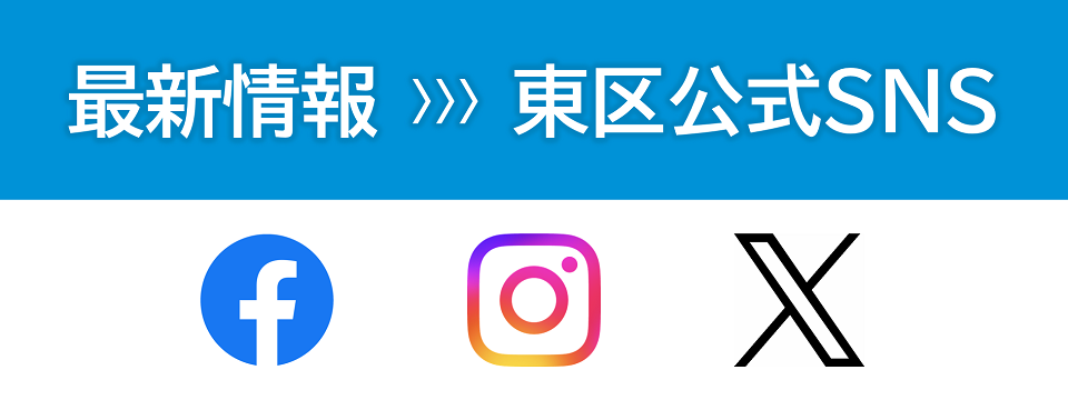 東区公式SNSアカウントの紹介