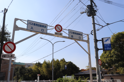 バス専用道路入口