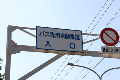 バス専用道路入口のアップ