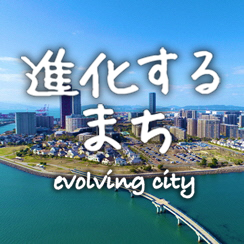 進化するまち