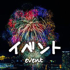 イベント