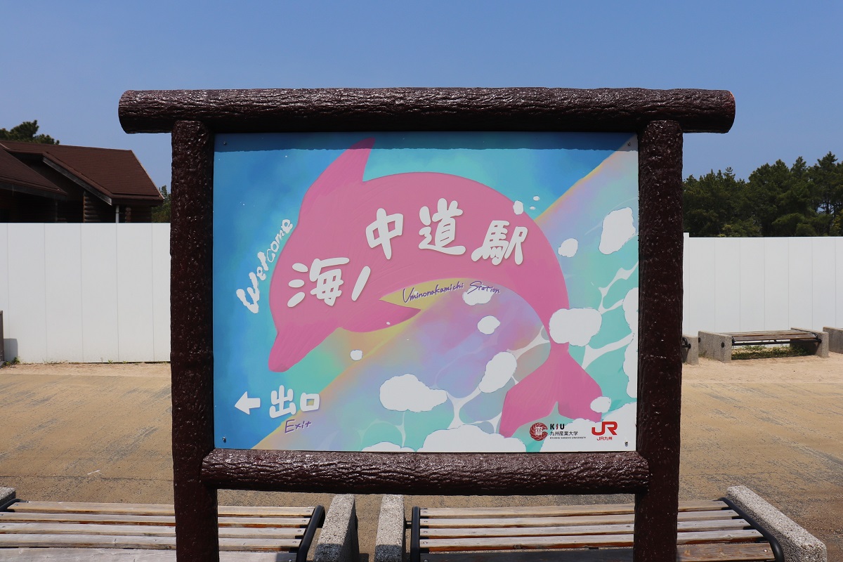 JR海ノ中道駅 案内板