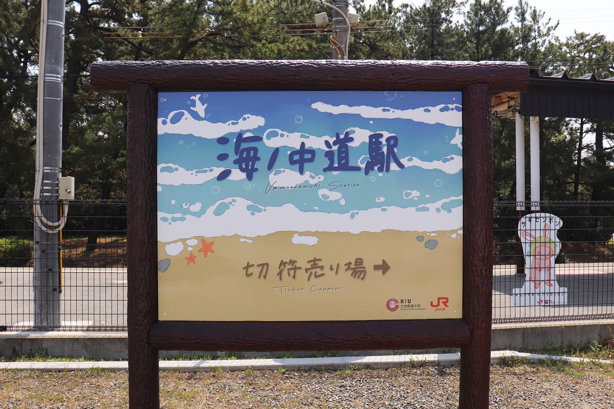 JR海ノ中道駅 案内板