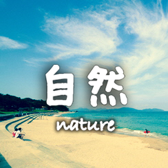 自然