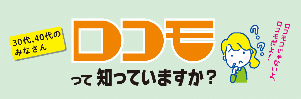 ロコモについて知っていますか