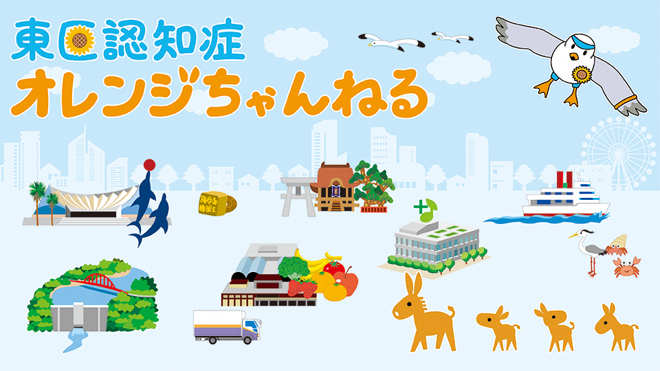 東区認知症オレンジちゃんねるのトップページの図(（左上にロゴがあり、認知症普及啓発キャラクターのロバ隊長と東区認知症ちゃんねるのキャラクターであるちかっぱ、東区を象徴する施設や歴史が分かるイラストがちりばめられている図）