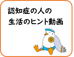 認知症の人の生活のヒント動画