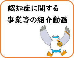 認知症に関する事業等の紹介動画