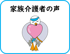 家族介護者の声