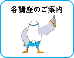 各講座のご案内