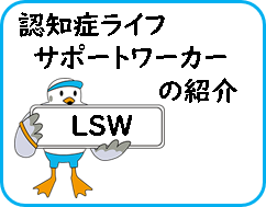 認知症ライフサポートワーカーの紹介