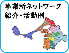事業所ネットワーク紹介・活動例