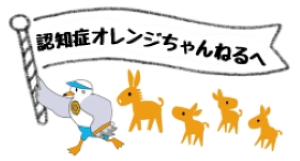 認知症オレンジチャンネルへのリンク