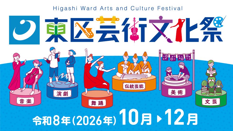 東区芸術文化祭2026ロゴ