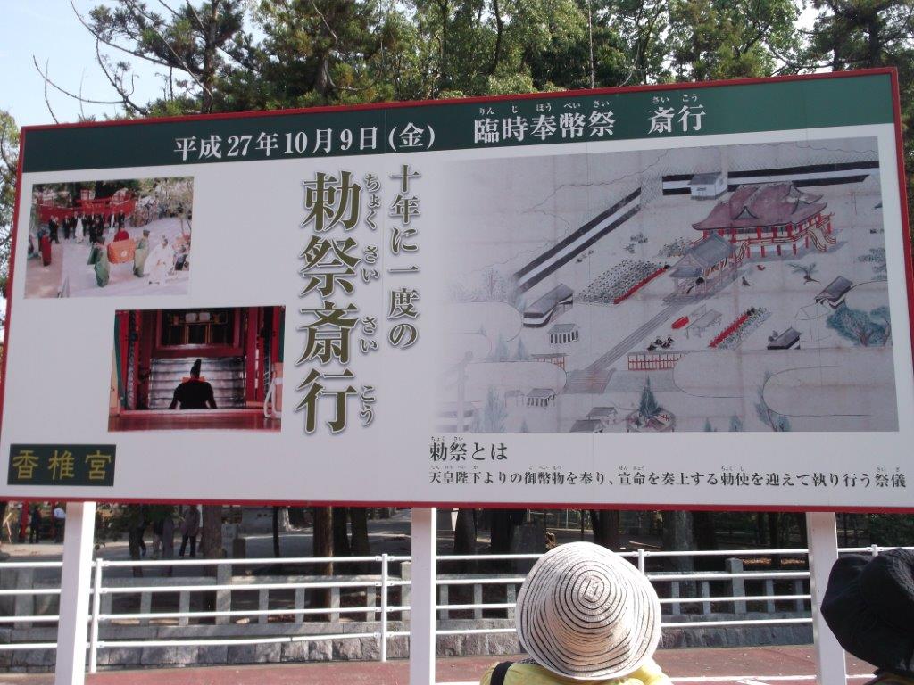 香椎宮　勅祭の看板の写真