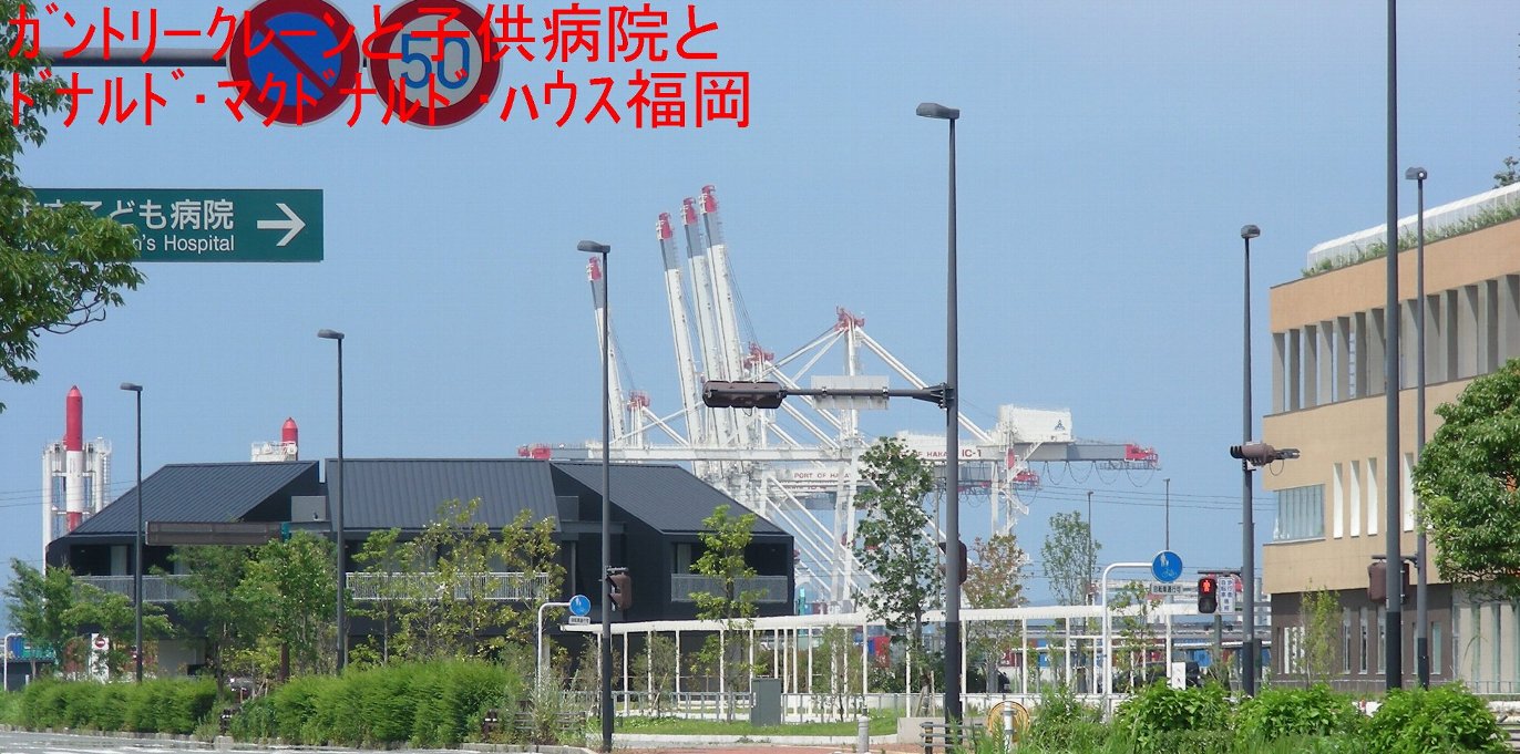 ガントリークレーンと子ども病院とドナルド・マクドナルド・ハウス福岡の写真
