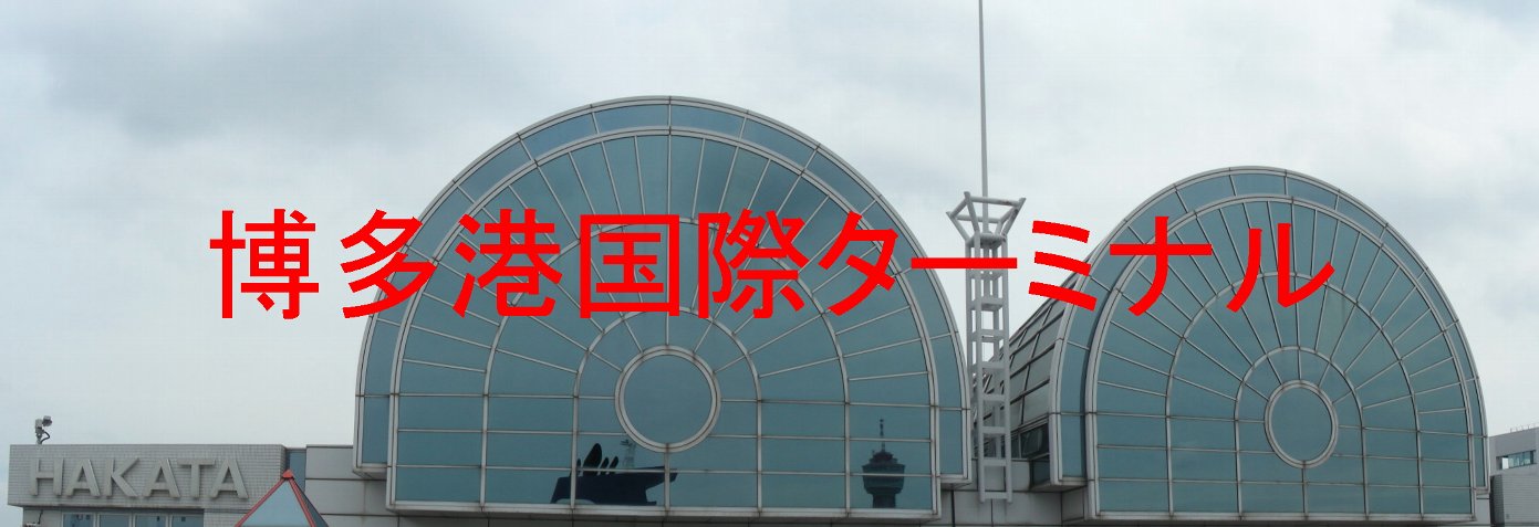 博多港国際ターミナルの写真