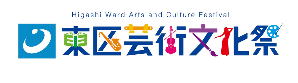 東区芸術文化祭
