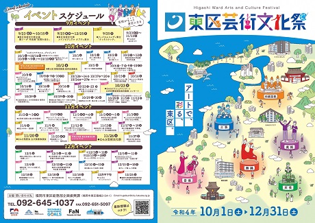 東区芸術文化祭のリーフレット