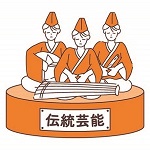 伝統芸能アイコン