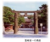 東区歴史街道を往く掲載、宮崎宮一の鳥居の写真