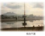 東区歴史街道を往く掲載、和白干潟の写真