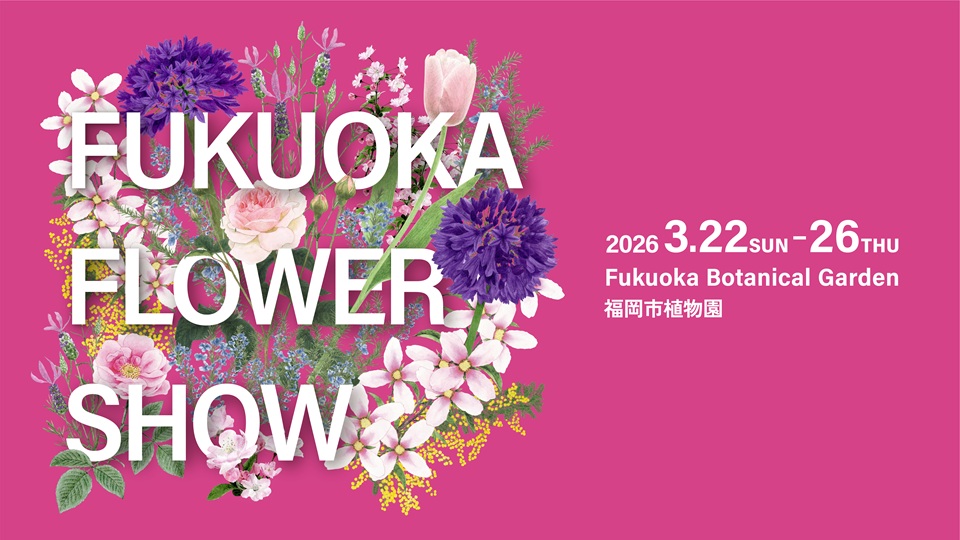 福岡フラワーショー2026の開催日と場所を示す画像