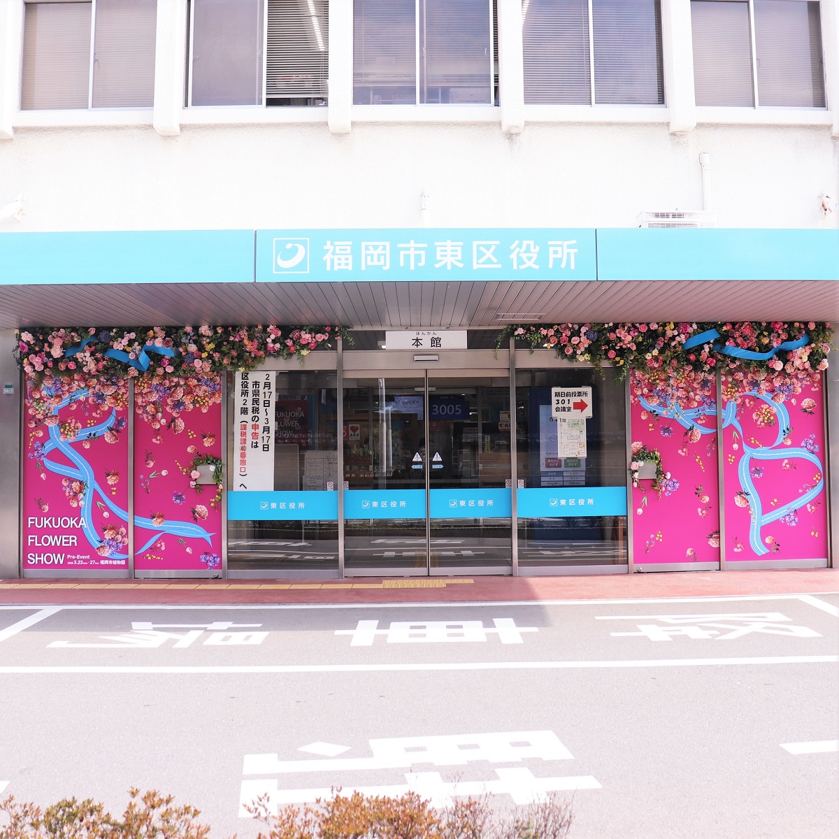 ffs区役所正面玄関装飾