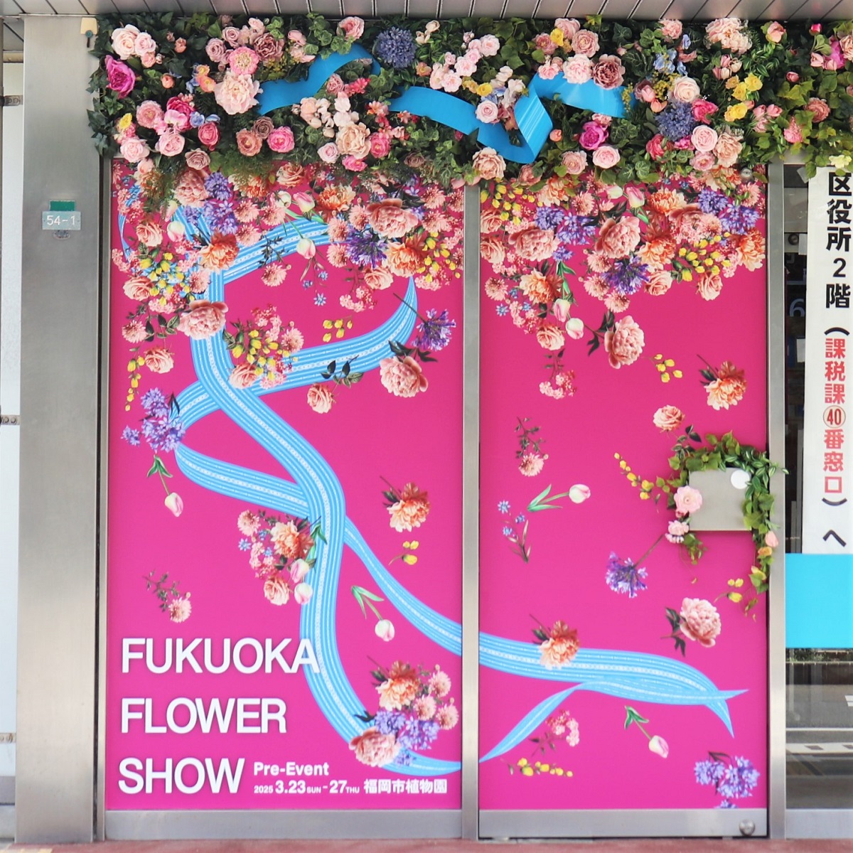 ffs区役所正面玄関装飾2