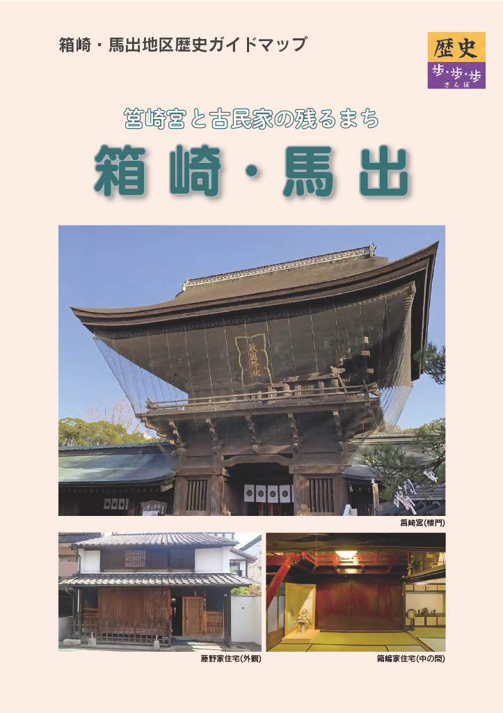 箱崎・馬出地区歴史ガイドマップ