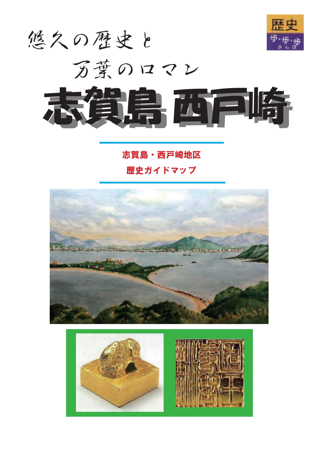 志賀島・西戸崎歴史ガイドマップ