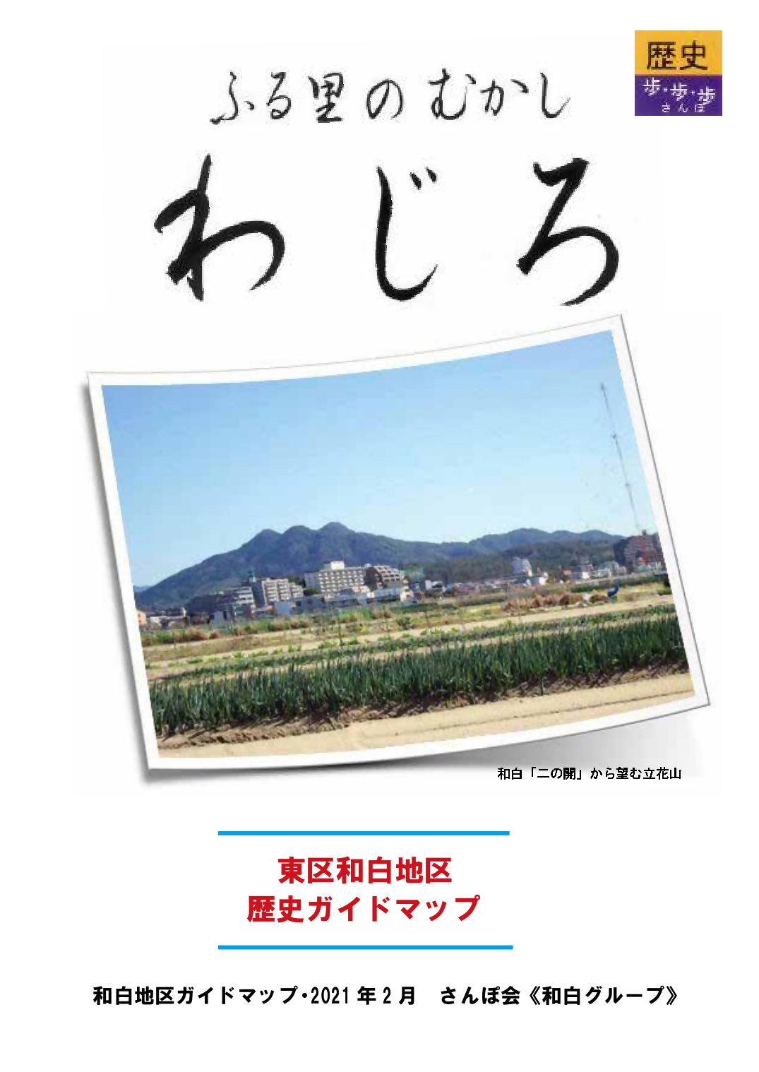 和白地区歴史ガイドマップ