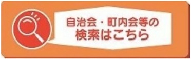 自治会・町内会等の検索はこちら