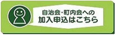 自治会・町内会への加入申込はこちら