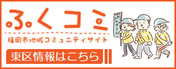 ふくコミ東区情報