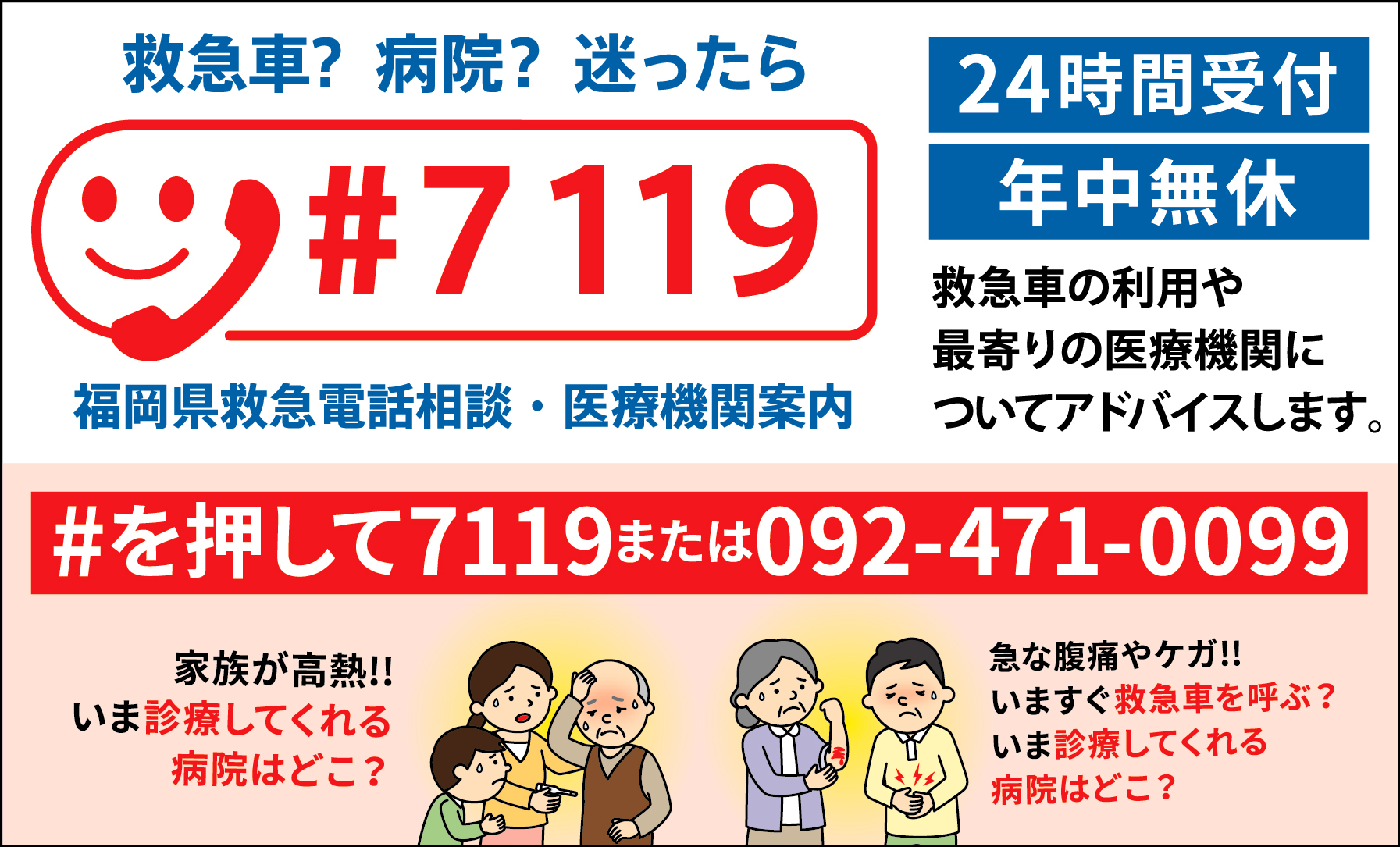 救急車？病院？迷ったら、♯を押して7119または092-471-0099