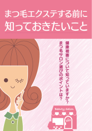 まつ毛エクステする前に知っておきたいことについての画像