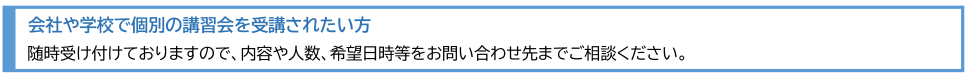 会社や学校で個別の講習会を受講されたい方