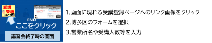 1.画面に現れる受講登録ページへのリンクをクリック。2.博多区のフォームを選択。3.営業所名や受講人数等を入力