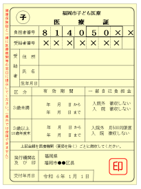 画像：令和6年1月1日からの子ども医療証（クリーム色）の見本