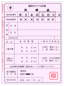 画像：令和5年12月31日までの子ども医療証（さくら色）の見本